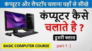 10 minut mein computer chalana sikhe part-1 #computerknowledge #howtousecomputer