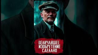 Величайшее изобретение сделано! // Ленин // #shorts #шортс #история #изобретение