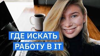 Где искать работу в IT? #shorts