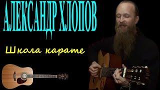 Александр Хлопов Школа каратэ