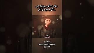 Sultan Abdul Hameed | payitaht | jaisa k ham dekh rhe hai | InziMedia