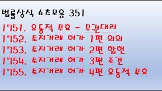 법률상식 쇼츠모음351 - 유동적 무효 - 무권대리, 토지거래 허가 1편 의의, 2편 합헌, 3편 조건, 4편 유동적 무효