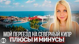 Северный Кипр. Я просто в ШОКЕ! Мои впечатления от переезда на Северный Кипр сегодня. Плюсы минусы