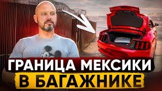 Мой опасный путь в США через границу Мексики – Не повторяйте!