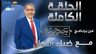 الحلقة الكاملة | مصر جديدة مع ضياء رشوان | 05-01-2023