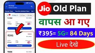 jio old plan wapas aa gaye | jio purana plan wapas aa gaye | jio 5G ₹395 Plan