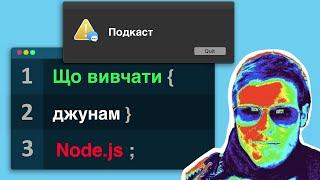 Що вивчати джунам Node.js