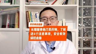 长期吃他汀，了解这4个注意事项，降血脂安全又高效