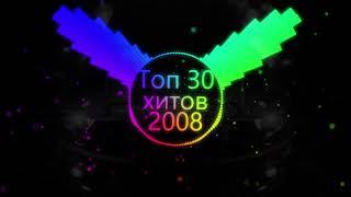 Топ музыка - 2008