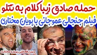 حمله شدید صادق زیبا کلام به تتلو!!دعوت عمو جانی از پویان مختاری برای ویدیو جدیدش