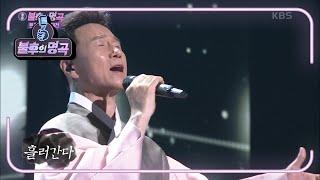 강진 - 아리수(한강) [불후의 명곡2 전설을 노래하다/Immortal Songs 2] | KBS 201017 방송