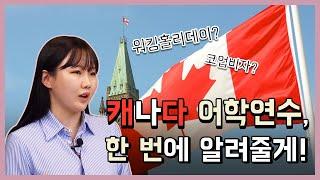 워킹홀리데이? 코업 비자? 캐나다 어학연수에 대한 모든 것!