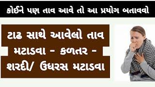 ક્યારેય પણ તાવ આવે એટલે આ 1 પ્રયોગ કરી લો તરત જ સારું થઈ જશે । Tav - Shardi - udharas