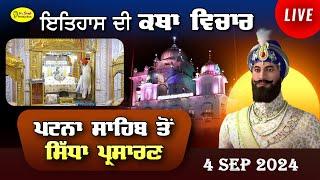 Live Takhat Sri Harimandir Ji Patna Sahib ਅਤੇ ਕਥਾ ਵਿਚਾਰ |  04 Sep 2024