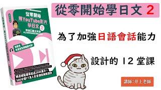 從零開始學日文２ 【對話口語大特訓】講出自然的日文為目標囉!! １２堂課 / 井上老師