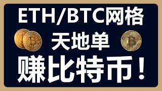 赚比特币：ETH BTC网格天地单！利润复投，慢慢囤币！#210