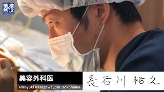 【横浜の情熱】美容外科医・長谷川裕之