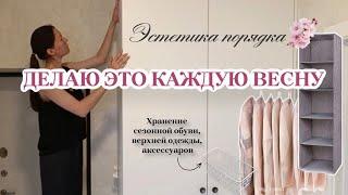ИДЕИ ОРГАНИЗАЦИИ ХРАНЕНИЯ СЕЗОННОЙ ОДЕЖДЫ И ОБУВИ С WILDBERRIESГенеральная уборка в прихожей