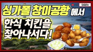 싱가폴 창이공항 한식 맛집 진짜치킨을 찾아나서다!  (크루즈여행 크루즈준비 크루즈여행경비 싱가폴크루즈)