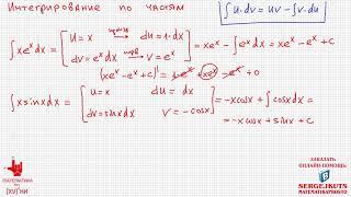 Математика без Ху%!ни. Интегралы, часть 4. Интегрирование по частям.