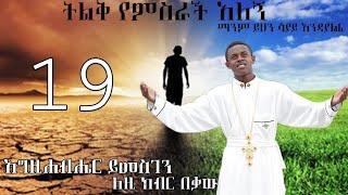 የምስራች አለኝ (እግዚአብሔር ይመስገን ለዚህ በቃው ) እንኳን ደስ አለን (ዘማሪ በፍቃዱ ንጉሴ