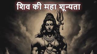 शिव और शून्यता | Shiva and the Void | Sonu Kumar |