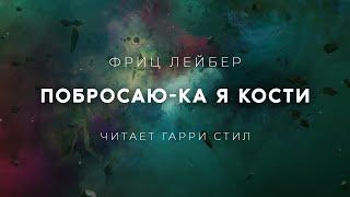 Фриц Лейбер-Побросаю-ка я кости  аудиокнига фантастика мистика рассказ мистика аудиоспектакль