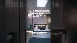 34평 신축임대아파트 전세나 월세 10년 민간임대아파트 안성영무예다음 #미분양아파트 #경기도미분양아파트 #민간임대