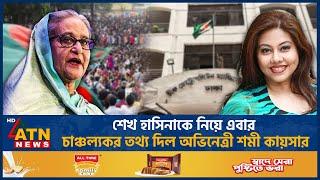 শেখ হাসিনাকে নিয়ে এবার চাঞ্চল্যকর তথ্য দিল অভিনেত্রী শমী কায়সার | Shomi Kaiser Arrest |Sheikh Hasina