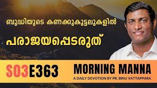 ബുദ്ധിയുടെ കണക്കുകൂട്ടലുകളിൽ പരാജയപ്പെടരുത് | Morning Manna | Malayalam Christian Message | Pr Binu