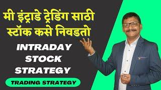 मी इंट्राडे ट्रेडिंग साठी स्टॉक कसे निवडतो ! intraday stock strategy ! Trading Strategies !