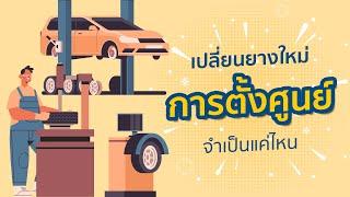 รู้เรื่องยาง ! เปลี่ยนยางใหม่ จำเป็นต้อง ตั้งศูนย์ ทุกครั้งไหม By ไทร์บิดออนไลน์