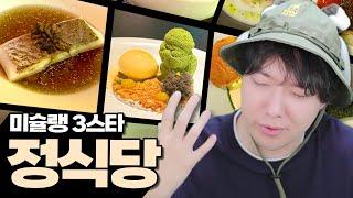 한식 최초로 미슐랭 3스타를 얻은 레스토랑 정식당 I 방구석맛집