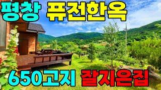 평창 650고지 퓨전학옥주택 정말 잘지은집 ㅣ넓은텃밭 구들방까지있어요~