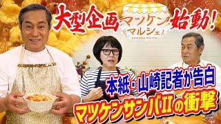 【新企画スタート】松平健さん×中日新聞コラボ「マツケンマルシェ」①トマトと卵の炒めもの　「マツケンサンバⅡ」を初めて見た約20年前の衝撃を本紙・山崎記者が告白