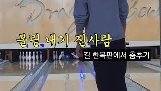 볼링 내기 진사람 길한복판에서 춤추기 ㅋㅋ [브이로그]