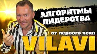 Алгоритмы лидерства от первого чека Vilavi | Валентин Войнов