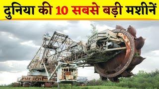 दुनिया की 10 सबसे बड़ी मशीनें | Top 10 Biggest Machines of the World