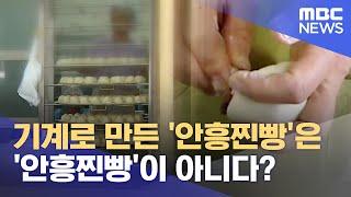 기계로 만든 '안흥찐빵'은 '안흥찐빵'이 아니다? (2023.07.13/뉴스데스크/원주MBC)