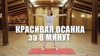 Упражнения для осанки. Комплекс с палкой на 8 минут.