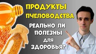 Продукты пчеловодства: мёд, прополис, маточное молочко, пыльца. Так ли они полезны для здоровья?