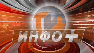 Инфо+ 22.08.2024