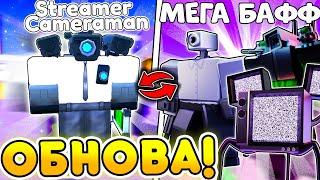  УЖЕ СЕГОДНЯ! ОБНОВА 74 + Streamer Cameraman В Toilet Tower Defense | Roblox