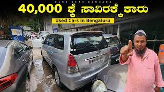 Used Cars Under 40,000/- Rupees | Wholesale Pre Owned Cars | NEX CARS | Cars Guru Kannada