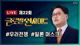 LIVE｜우-러전쟁! 미사일 사거리 둘러싼 안보와 한국｜트럼프 퍼스트 버디, 일론 머스크의 모든 것 #22회