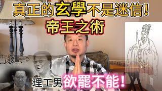 統治階級最不想讓你知道的秘密！|  為什麼提到玄學你就犯噁心 | 真正的玄學不是迷信是科學！此帝王之術，掌握它能窺得天機，理工男欲罷不能！#玄學   #周易  #算命