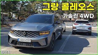 르노 그랑 콜레오스 2.0 가솔린 터보 4WD 시승기, 에스프리 알핀 풀 옵션(Renault Grand Koleos 2.0 Turbo Review) - 2025.02.20