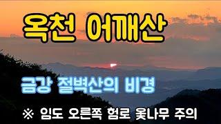 옥천 어깨산 | 금강 최고의박지 | 낙조 해돋이를 한곳에 | 하늘전망대 | 부부백패킹 | 옻단지 문화주차장