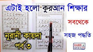 Nurani Kaida | Noorani Qaida Lesson 3 | Noorani Qaida Part 3 | Kuran Kayda | Habib Advice