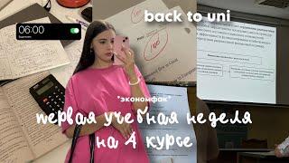 Первая учебная неделя на 4 курсе️ first week of econom school study vlog